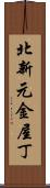 北新元金屋丁 Scroll