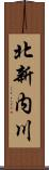 北新内川 Scroll