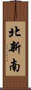 北新南 Scroll