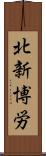 北新博労 Scroll