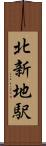 北新地駅 Scroll