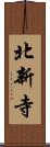 北新寺 Scroll