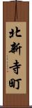 北新寺町 Scroll