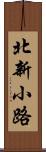 北新小路 Scroll