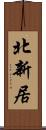 北新居 Scroll