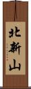 北新山 Scroll