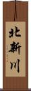 北新川 Scroll