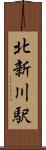 北新川駅 Scroll