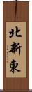 北新東 Scroll