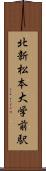 北新・松本大学前駅 Scroll