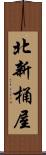 北新桶屋 Scroll
