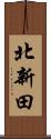 北新田 Scroll