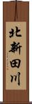 北新田川 Scroll