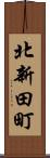 北新田町 Scroll