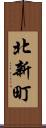 北新町 Scroll