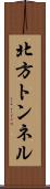 北方トンネル Scroll