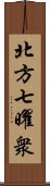 北方七曜衆 Scroll