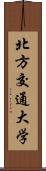 北方交通大学 Scroll