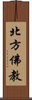 北方佛教 Scroll