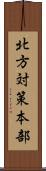 北方対策本部 Scroll