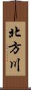 北方川 Scroll