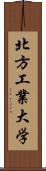 北方工業大学 Scroll