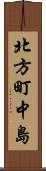 北方町中島 Scroll