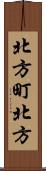 北方町北方 Scroll