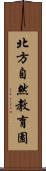 北方自然教育園 Scroll