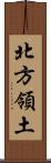 北方領土 Scroll