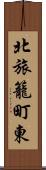 北旅籠町東 Scroll