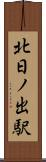 北日ノ出駅 Scroll