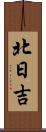 北日吉 Scroll