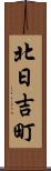北日吉町 Scroll
