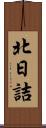 北日詰 Scroll