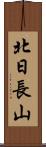 北日長山 Scroll