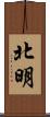 北明 Scroll