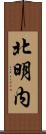 北明内 Scroll