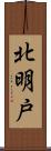 北明戸 Scroll