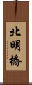 北明橋 Scroll