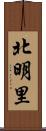 北明里 Scroll