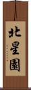 北星園 Scroll