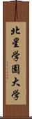 北星学園大学 Scroll