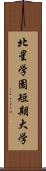 北星学園短期大学 Scroll