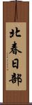 北春日部 Scroll