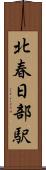 北春日部駅 Scroll
