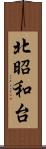 北昭和台 Scroll