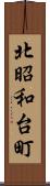 北昭和台町 Scroll