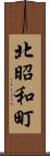 北昭和町 Scroll