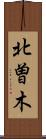 北曽木 Scroll